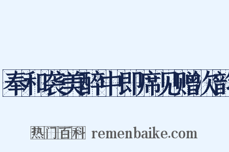 奉和袭美醉中即席见赠次韵是什么意思的图片